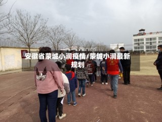 安徽省蒙城小涧疫情/蒙城小涧最新规划