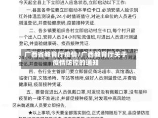广西省教育厅疫情/广西教育厅关于疫情防控的通知