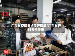广东省疫情重点保障清单/广东省应对疫情措施