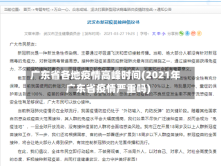 广东省各地疫情高峰时间(2021年广东省疫情严重吗)