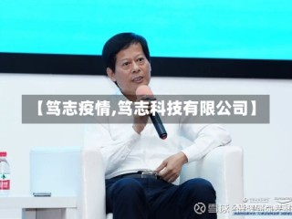 【笃志疫情,笃志科技有限公司】