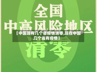 【中国现有几个省疫情清零,现在中国几个省有疫情】