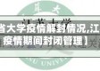 【江苏省大学疫情解封情况,江苏大学疫情期间封闭管理】