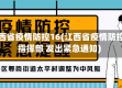 江西省疫情防控16(江西省疫情防控指挥部 发出紧急通知)