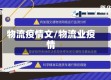 物流疫情文/物流业疫情