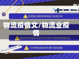 物流疫情文/物流业疫情