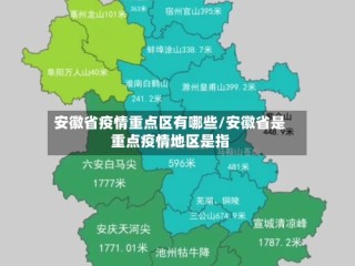 安徽省疫情重点区有哪些/安徽省是重点疫情地区是指