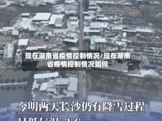 现在湖南省疫情控制情况/现在湖南省疫情控制情况如何