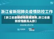 【浙江省最新疫情数据发布,浙江省最新疫情情况人数】