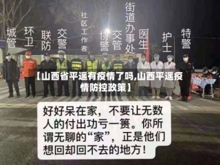 【山西省平遥有疫情了吗,山西平遥疫情防控政策】