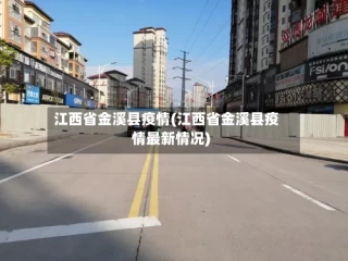 江西省金溪县疫情(江西省金溪县疫情最新情况)