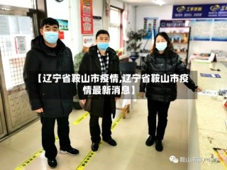 【辽宁省鞍山市疫情,辽宁省鞍山市疫情最新消息】