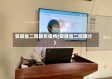 安徽省二院肺炎疫情(安徽省二院简介)