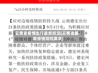 云南省疫情出行最新规定(云南省最新疫情防控要求)