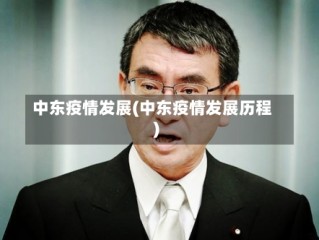 中东疫情发展(中东疫情发展历程)