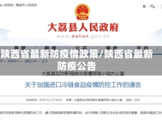 陕西省最新防疫情政策/陕西省最新防疫公告