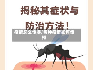 疫情怎么传播/各种疫情如何传播