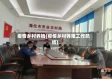 疫情乡村养殖(疫情乡村养殖工作总结)