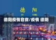 德阳疫情官微/疫情 德阳