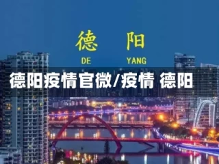 德阳疫情官微/疫情 德阳