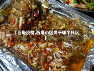 【西塔疫情,西塔小区属于哪个社区】