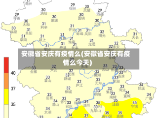 安徽省安庆有疫情么(安徽省安庆有疫情么今天)