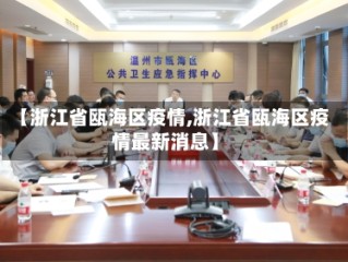 【浙江省瓯海区疫情,浙江省瓯海区疫情最新消息】