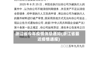 浙江省今年疫情消息通知(浙江省最近疫情通报)
