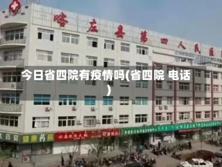 今日省四院有疫情吗(省四院 电话)