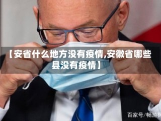 【安省什么地方没有疫情,安徽省哪些县没有疫情】