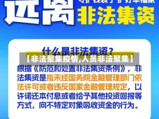【非法聚集疫情,人员非法聚集】