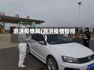 泗洪疫情网(泗洪疫情管控)