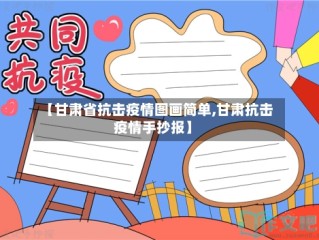 【甘肃省抗击疫情图画简单,甘肃抗击疫情手抄报】
