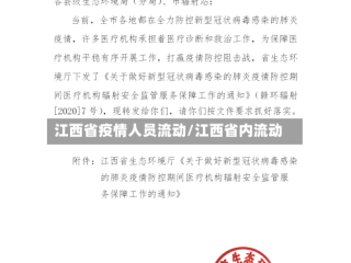 江西省疫情人员流动/江西省内流动