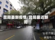 昆阳最新疫情/昆阳最近新闻