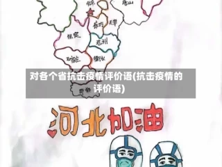 对各个省抗击疫情评价语(抗击疫情的评价语)