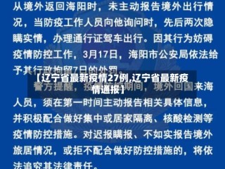 【辽宁省最新疫情27例,辽宁省最新疫情通报】