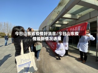 今日山东省疫情好消息/今日山东疫情最新情况通报