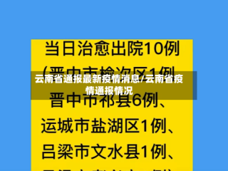云南省通报最新疫情消息/云南省疫情通报情况