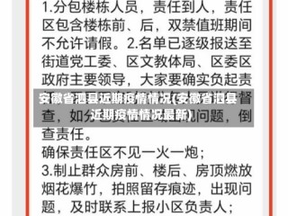 安徽省泗县近期疫情情况(安徽省泗县近期疫情情况最新)