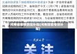 河南省疫情防控补贴(河南防疫专项补贴)