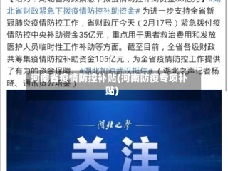河南省疫情防控补贴(河南防疫专项补贴)