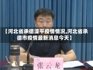 【河北省承德滦平疫情情况,河北省承德市疫情最新消息今天】
