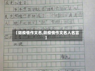 【防疫情作文名,防疫情作文名人名言】