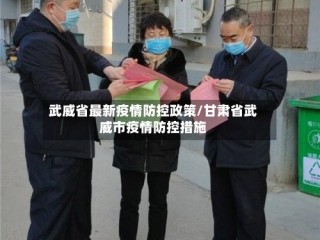 武威省最新疫情防控政策/甘肃省武威市疫情防控措施