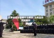 云南省监狱疫情什么解除/云南监狱何时解封