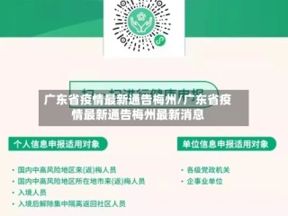 广东省疫情最新通告梅州/广东省疫情最新通告梅州最新消息