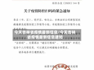 今天吉林省疫情最新信息/今天吉林省疫情最新信息通知