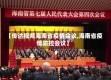 【传达视频海南省疫情会议,海南省疫情防控会议】