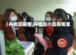 【丹桂园疫情,丹桂园小区在哪里】